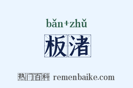 板渚是什么意思的图片